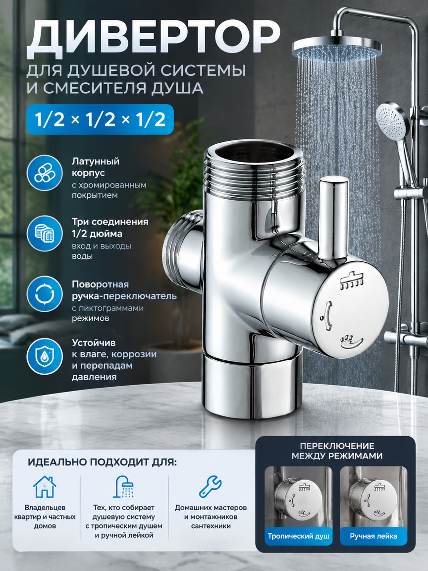 Латунный дивертор 1/2×1/2×1/2 с хромированным покрытием для душа и смесителя, переключатель воды