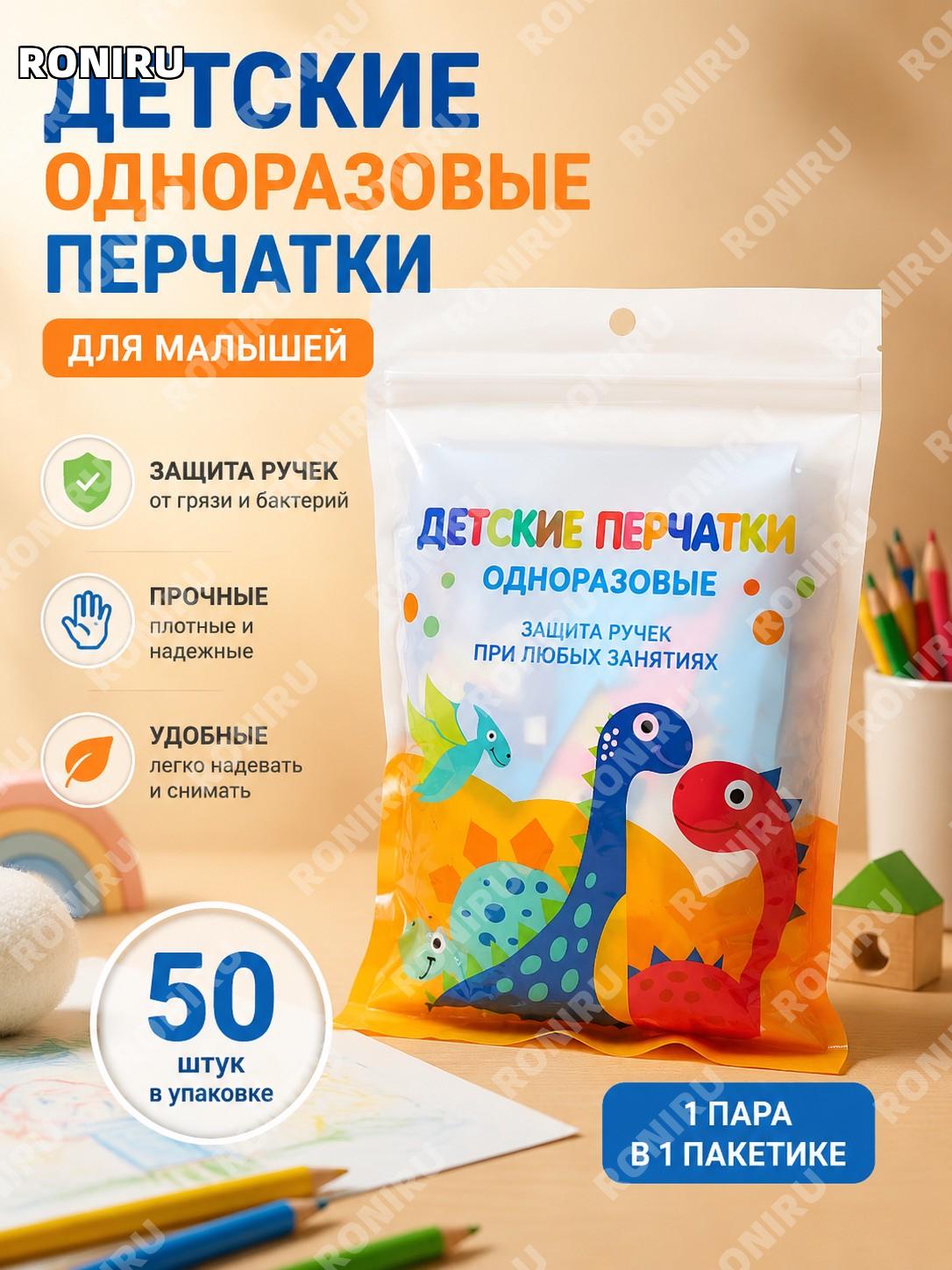Детские одноразовые перчатки для детей 1 пара 1 упаковка 50 пакетов пищевые для еды рисования дома и творчества