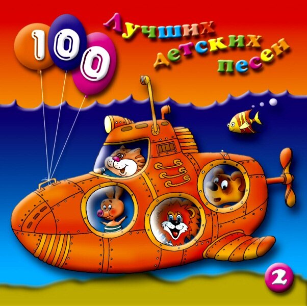 100 Лучших Детских Песен. Выпуск 1. Диск 2 (Bomba Music, BoMB 033-02, 2001, компакт-диск) CD