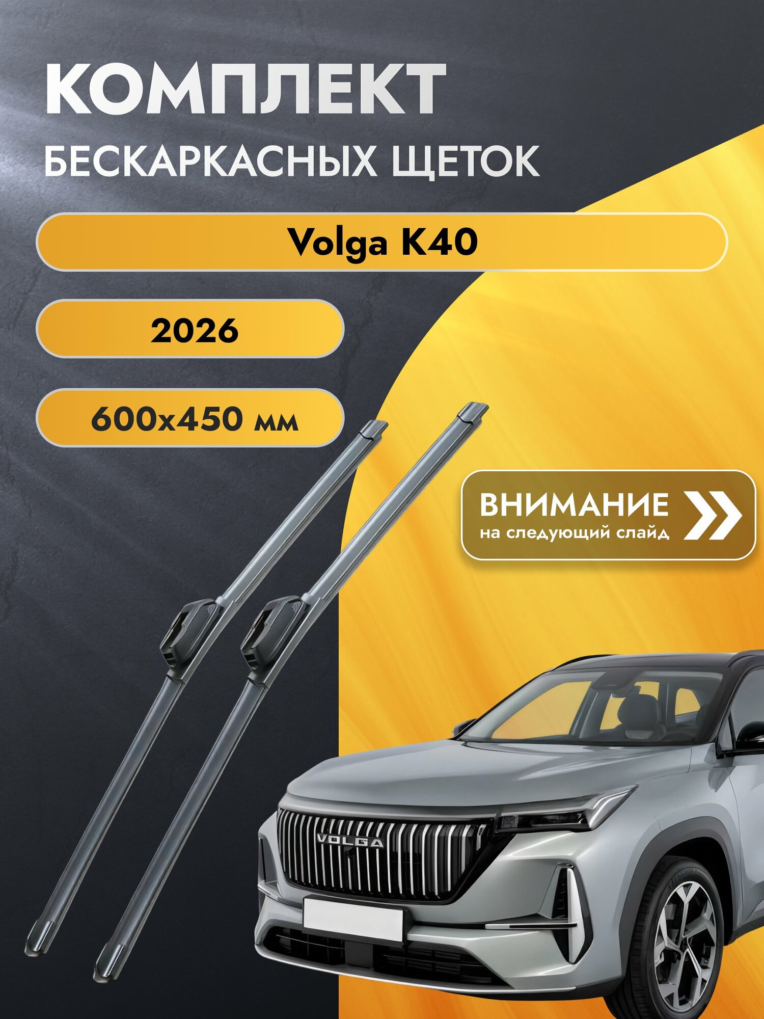 Дворники бескаркасные для Volga K40 / Комплект щеток стеклоочистителя 600 450 мм Волга К40 SW2024+SW2018 SUFIX