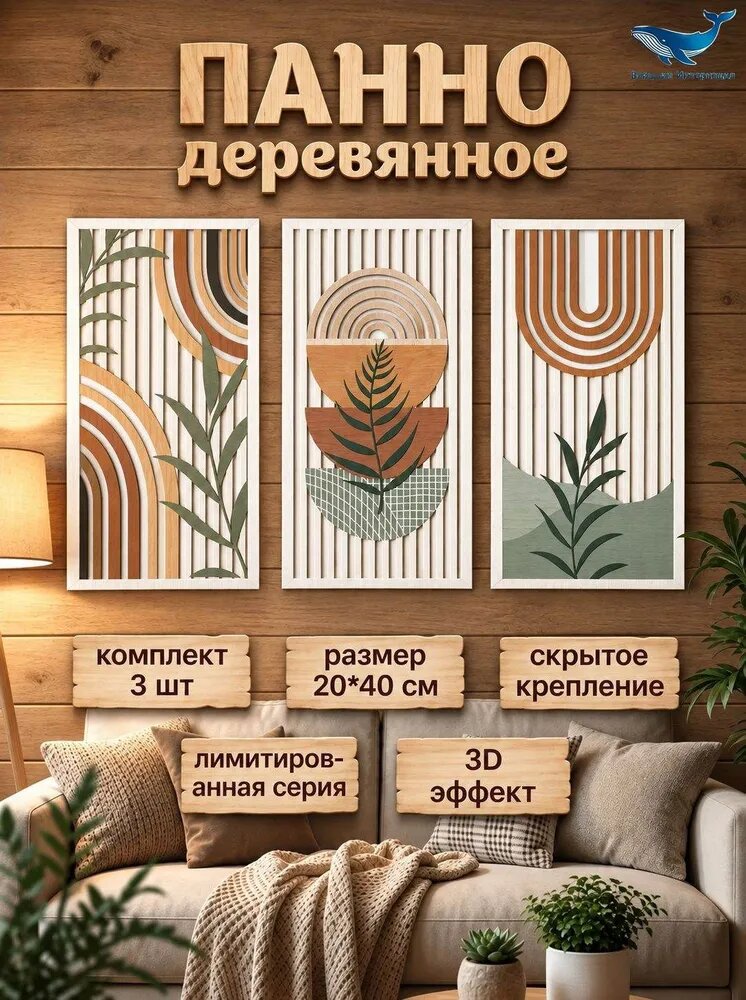 Панно деревянное 3 модуля 40*20см Кремовое