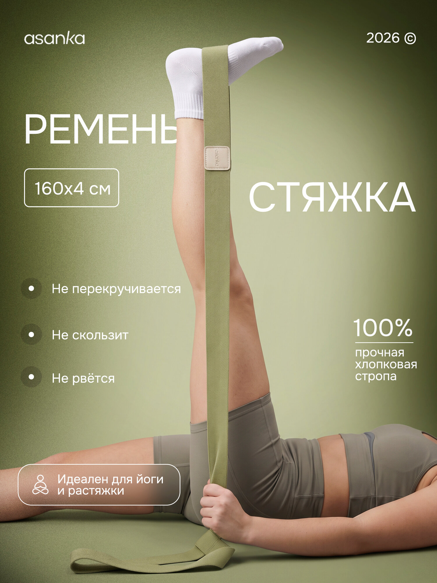 Ремень для йоги и коврика ASANKA, универсальный, 160см, зеленый