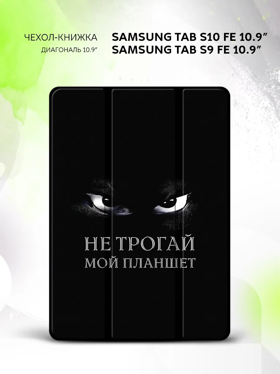 Чехол на Samsung Tab S10 FE/Tab S9 FE 10.9", книжка, с функцией подставки и принтом