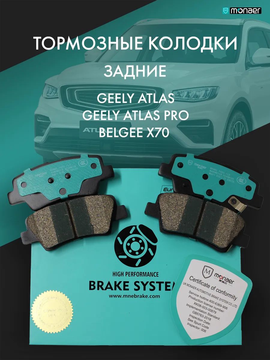 Колодки тормозные задние Geely Atlas/X7 18-/Emgrand 7 16-/ Emgrand X7 Sport