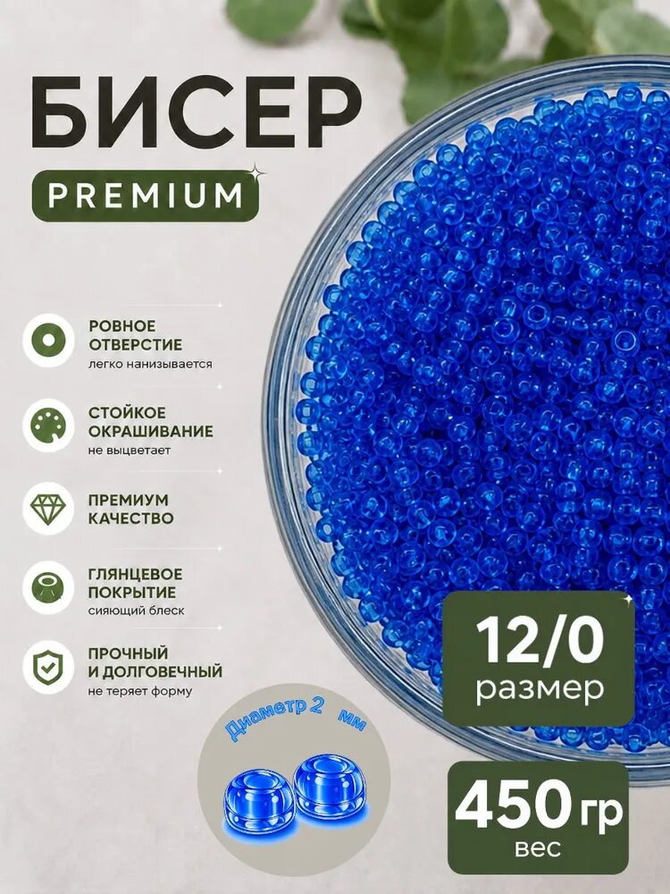 Бисер прозрачный 12/0 450 г Синий