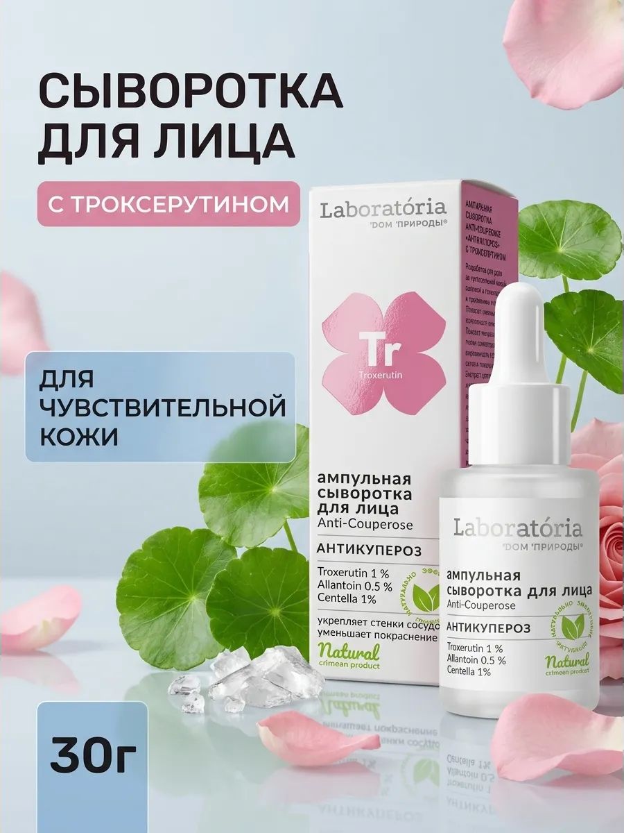 Ампульная сыворотка для чувствительной кожи с троксерутином Антикупероз 30 г