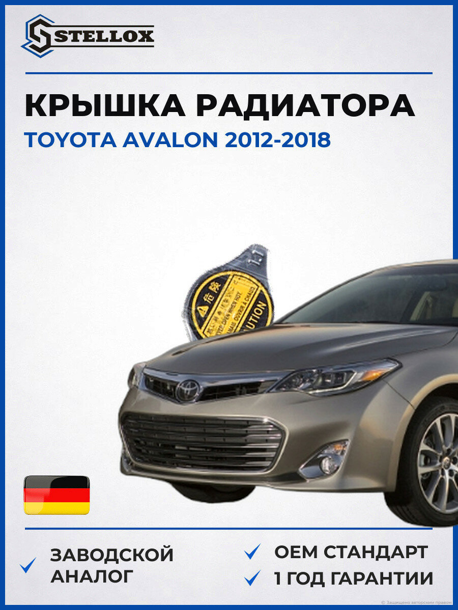 Крышка радиатора Stellox 7550970SX Тойота Авалон Toyota Avalon 2012-2018
