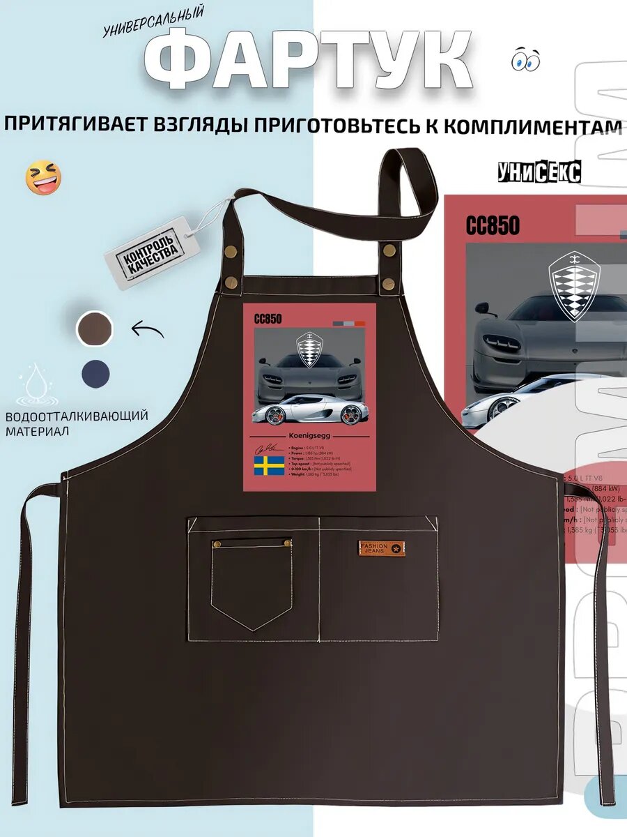 Фартук Koenigsegg CC850 гиперкар Швеция кухонный с принтом универсальный