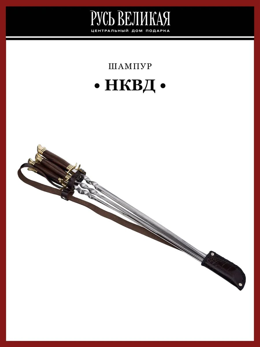 Набор шампуров "НКВД"