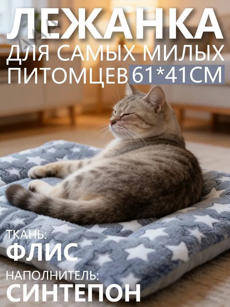 Универсальная лежанка-подстилка для кошек и мелких собак, 61x41 см, теплый плед и мягкий матрас, двусторонний флис.