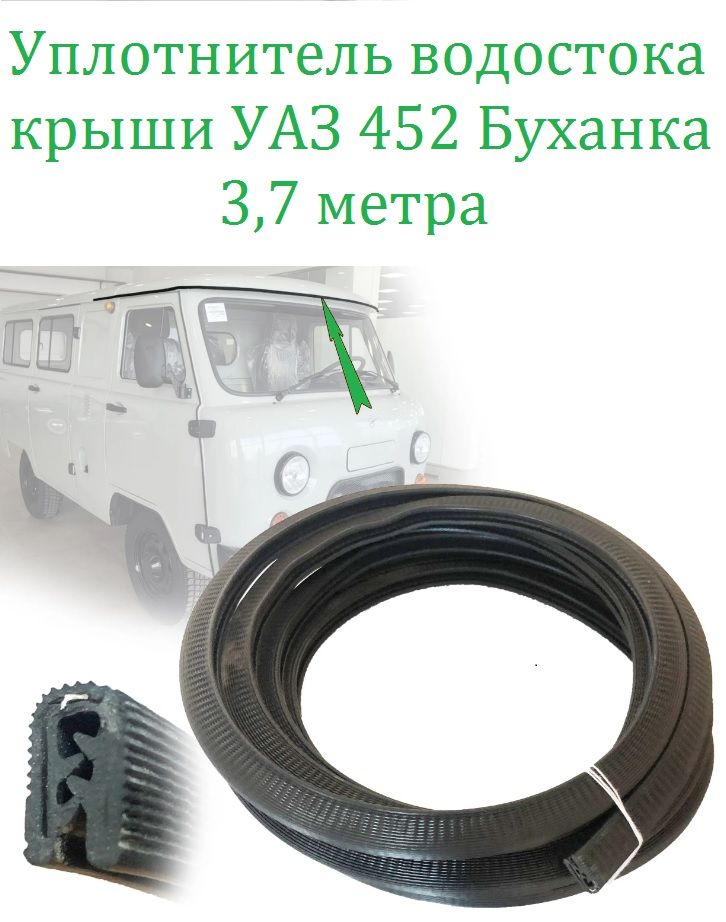Уплотнитель водостока крыши на УАЗ 452 Буханка (длина 377 см)