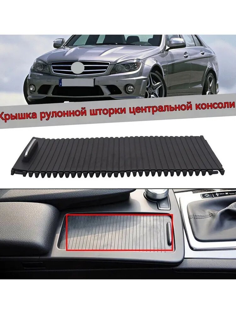Шторка подстаканника Mercedes Benz W204 W207 W212