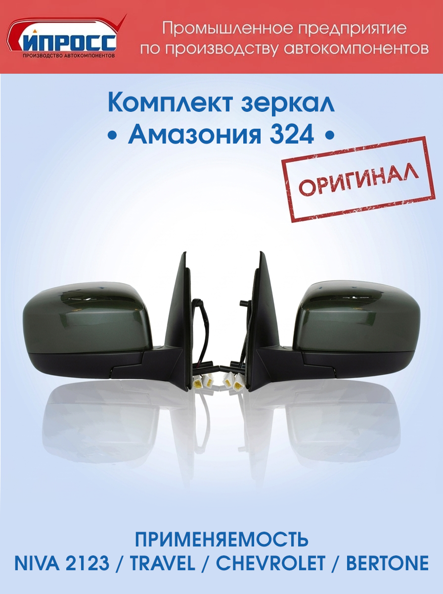 Комплект зеркал для а/м Нива Шевроле ипросс оригинал Амазония левое+правое заднего вида наружное
