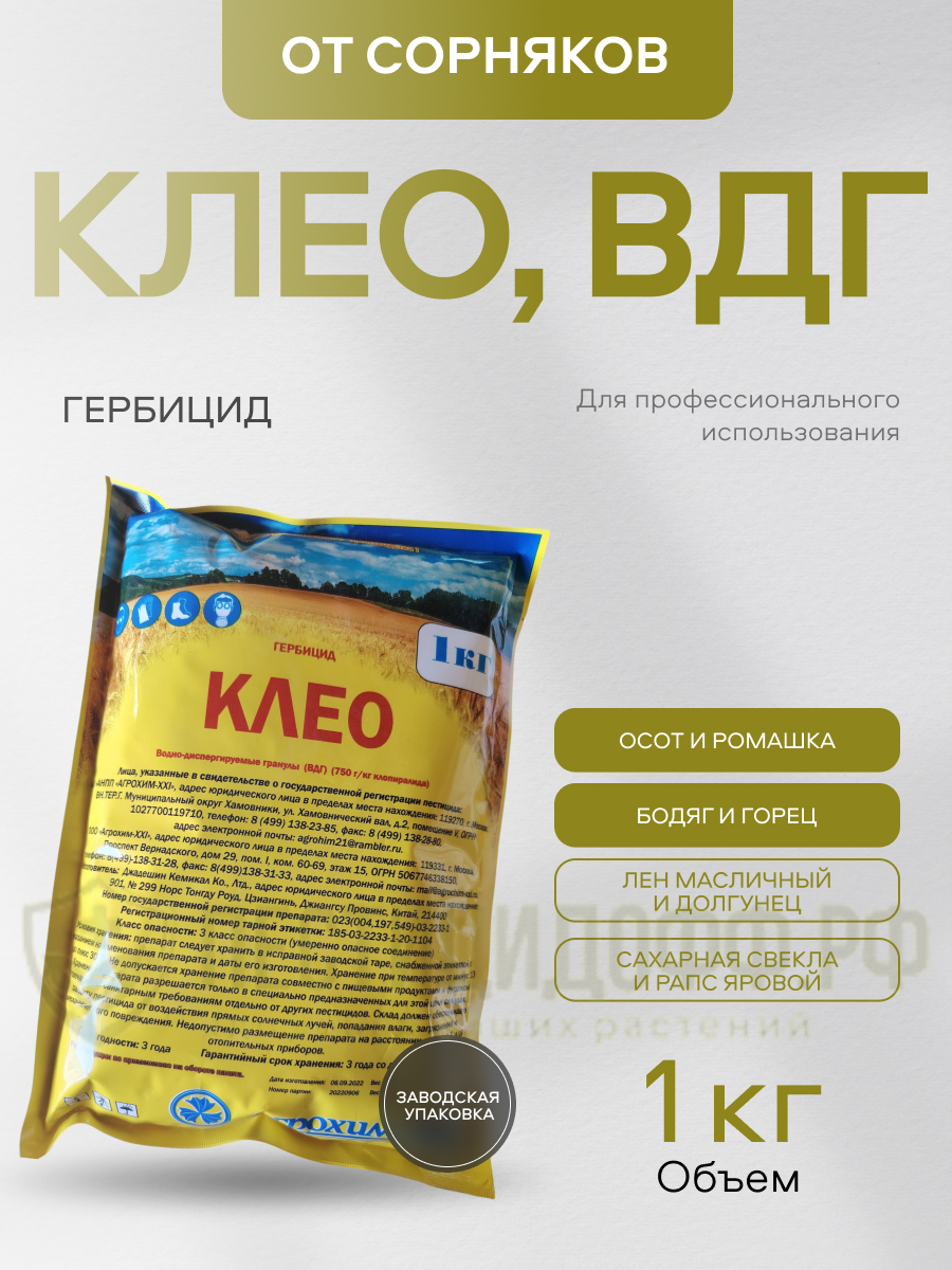 "Клео ВДГ" системный послевходовый гербицид от сорняков, в гранулах 1кг