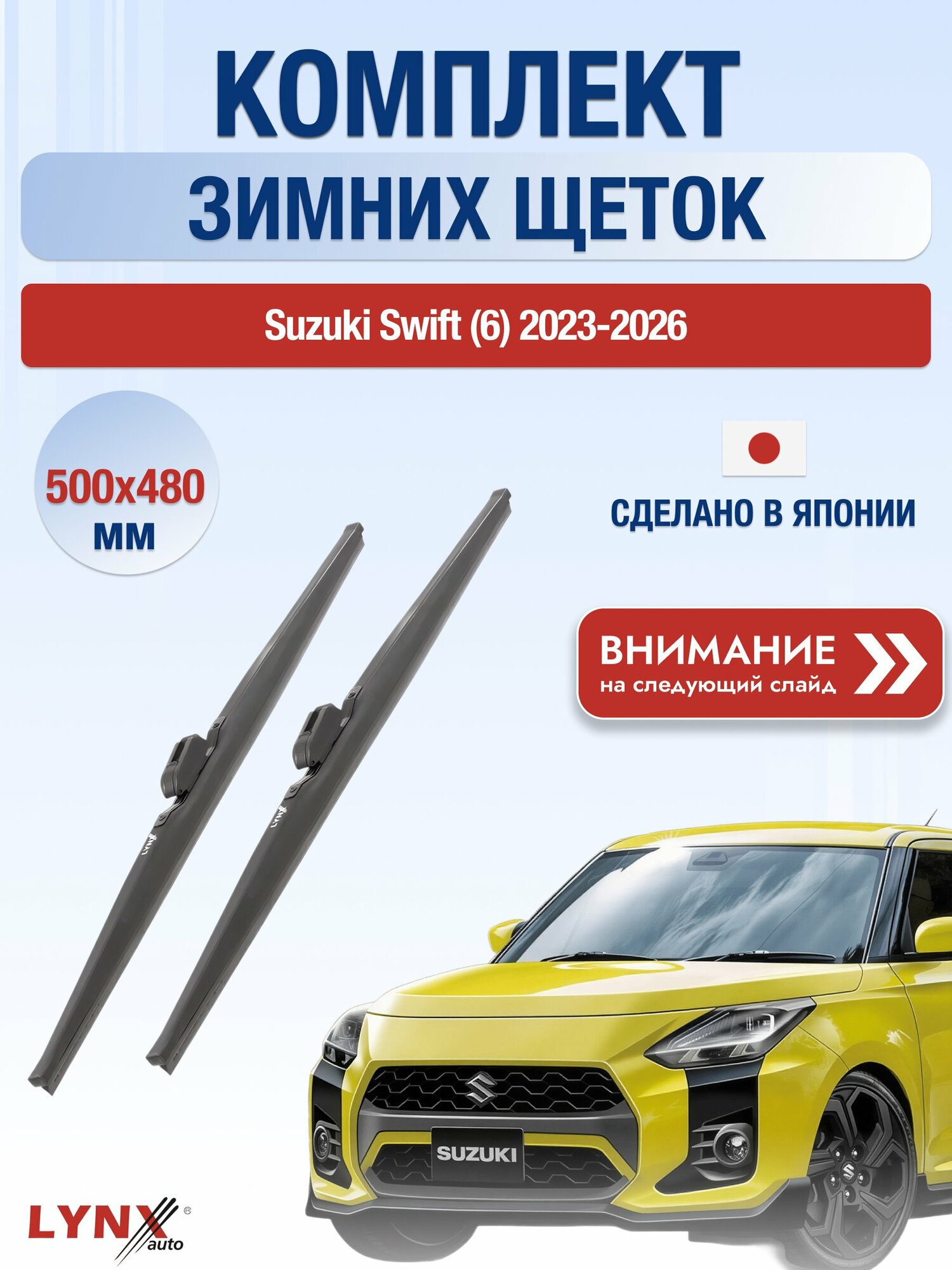 Дворники на Suzuki Swift (6) / 2023-2026 / Комплект зимних щеток стеклоочистителя 500 480 мм Сузуки Свифт LW500+LW480 LYNXauto