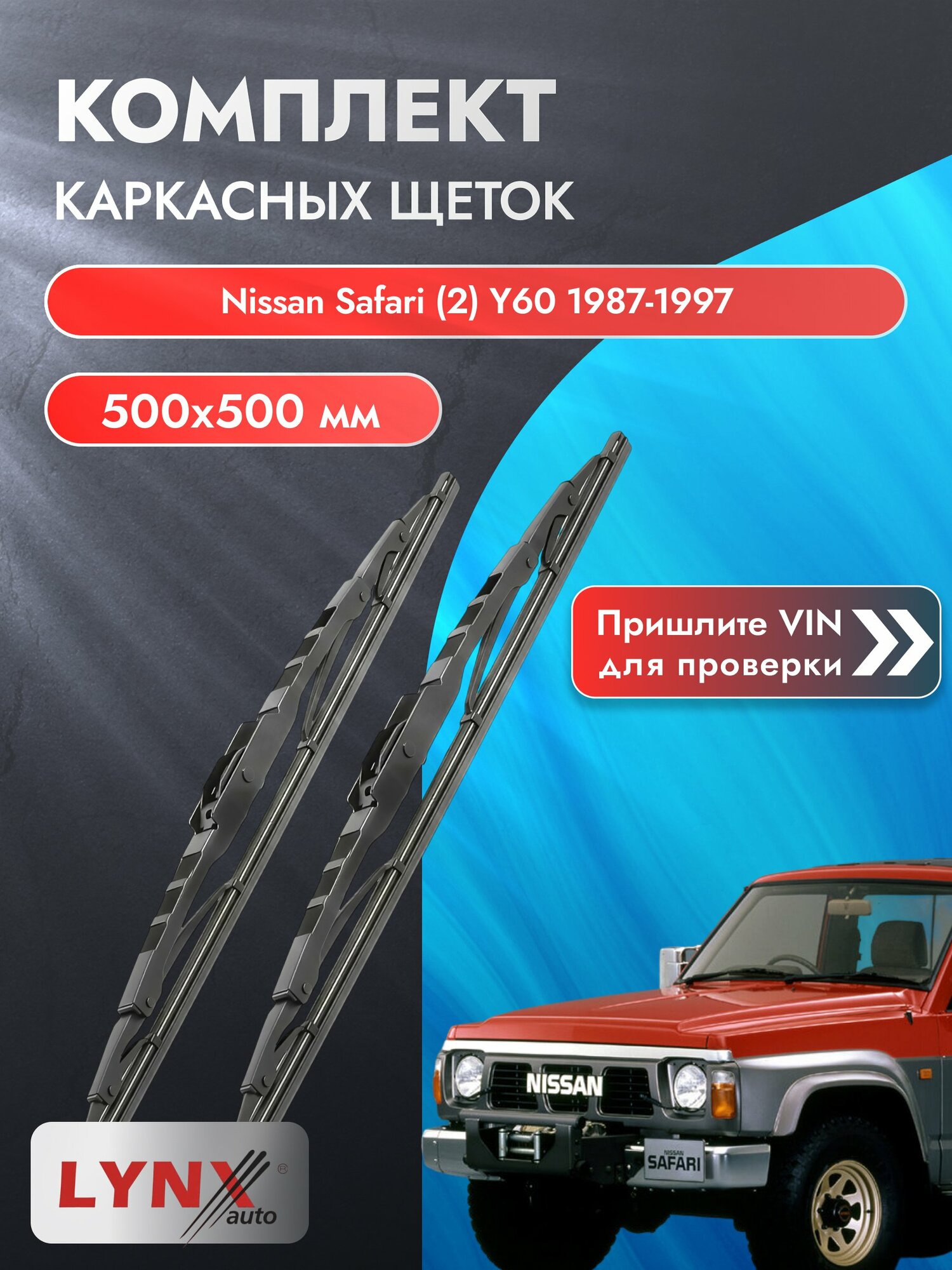 Дворники каркасные для Nissan Safari (2) Y60 / 1987-1997 / Комплект щеток стеклоочистителя 500 500 мм Ниссан Сафари 500L+500L LYNXauto