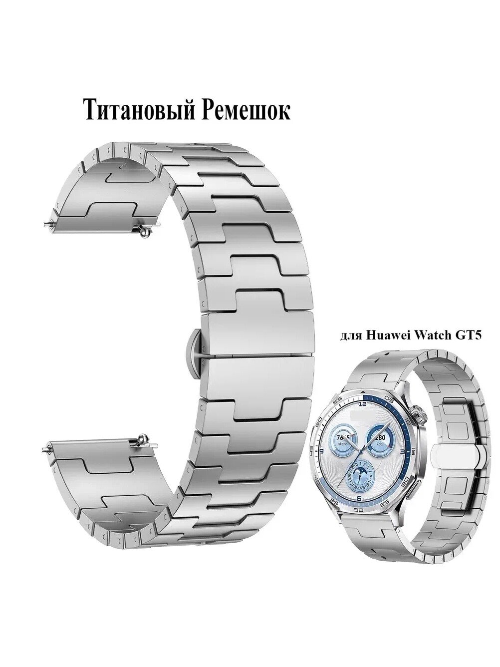 22мм Ремешок для Huawei Watch GT5 46mm,60g , Серебряный, Титановый сплав Ремешок