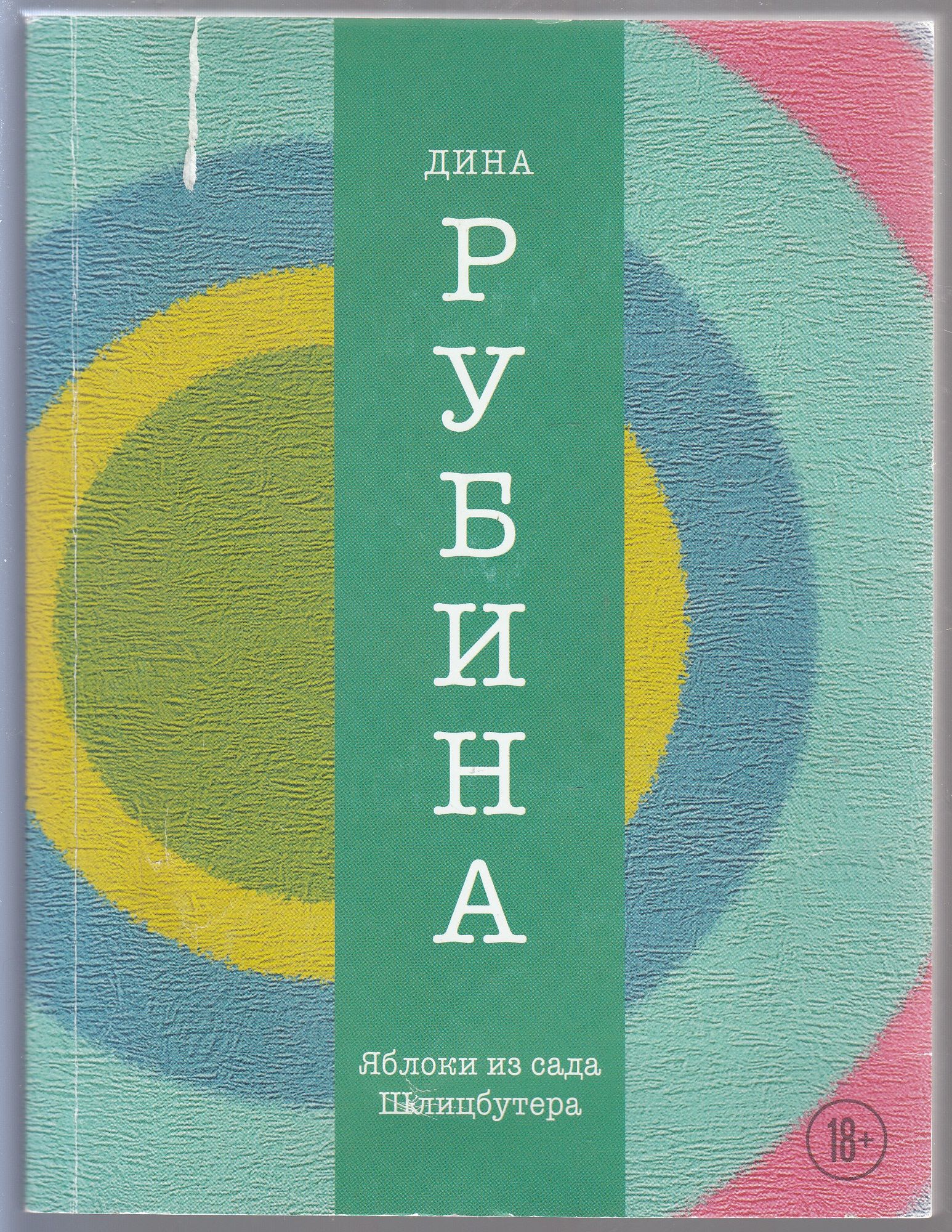Д. И. Рубина. Яблоки из сада Шлицбутера