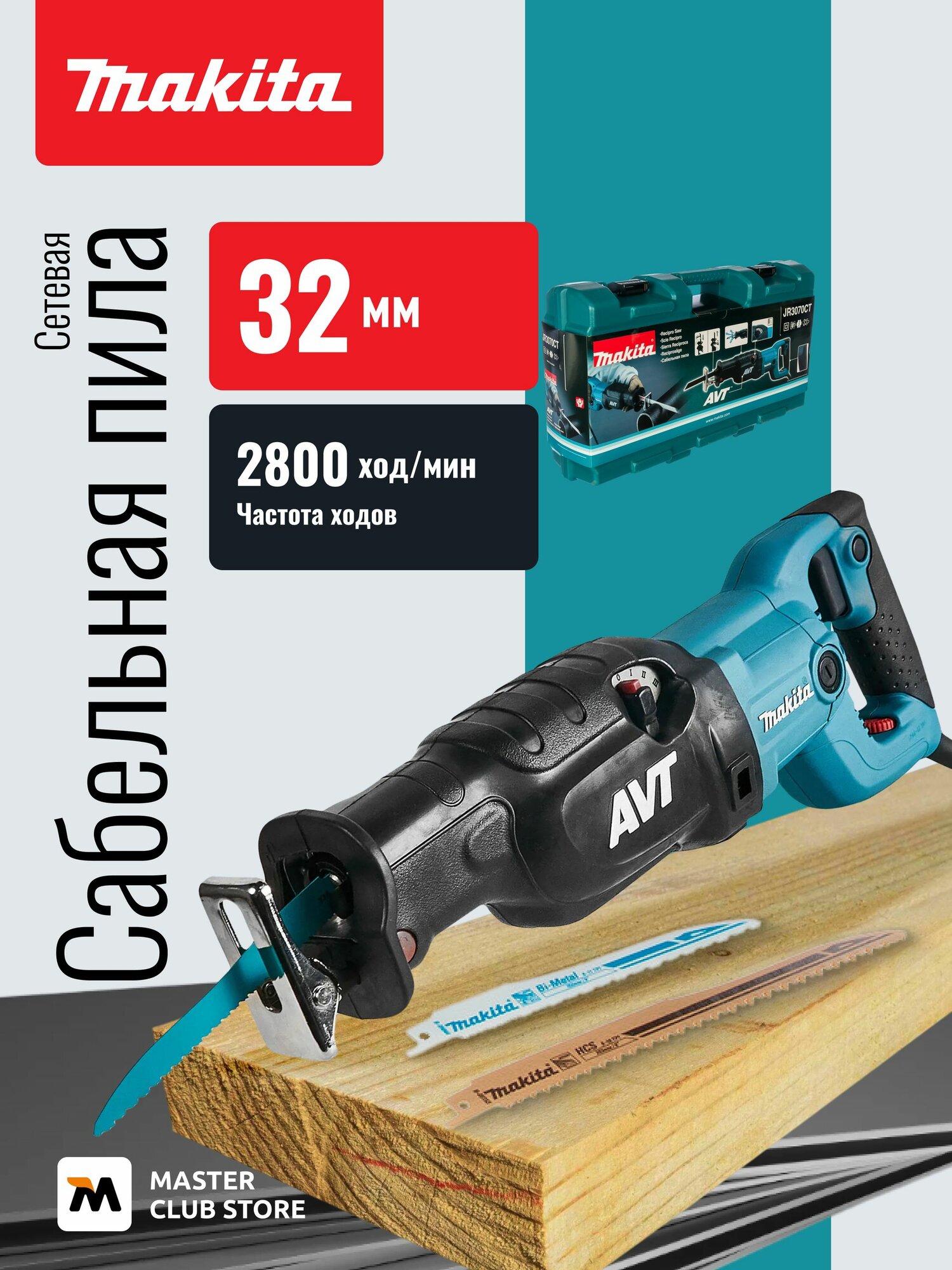 Сабельная пила Makita, JR3070CT