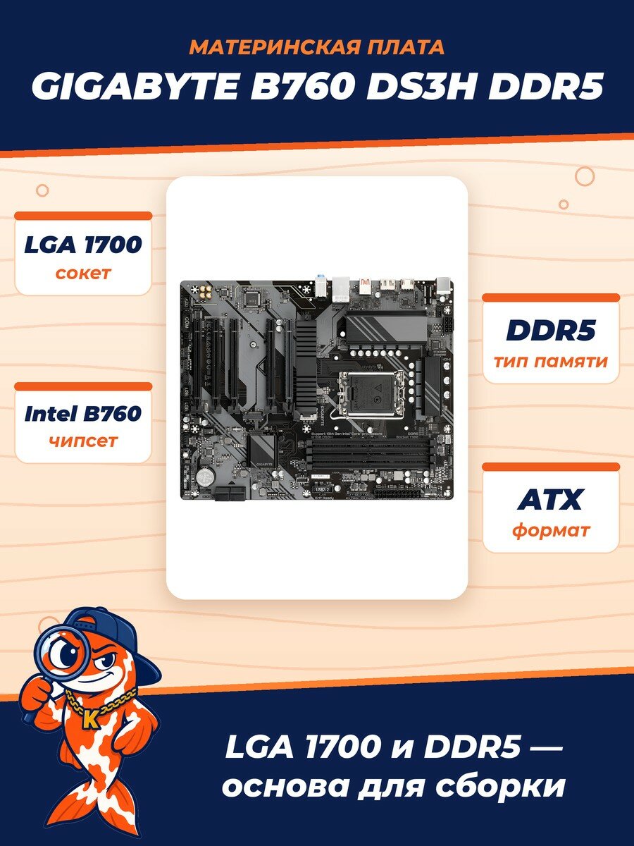 Материнская плата Gigabyte B760 DS3H DDR5 (rev. 1.0), ATX, LGA1700, SATA 6Gb/s Retail