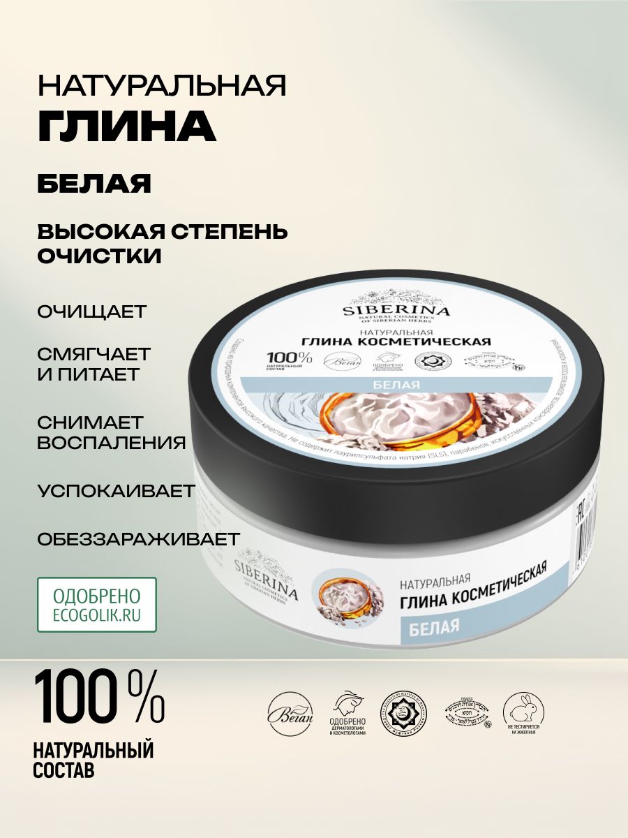 Siberina Натуральная косметическая белая глина для лица, волос и тела; очищающая и омолаживающая глиняная маска для проблемной и жирной кожи от прыщей, морщин и черных точек, средство для сужения пор