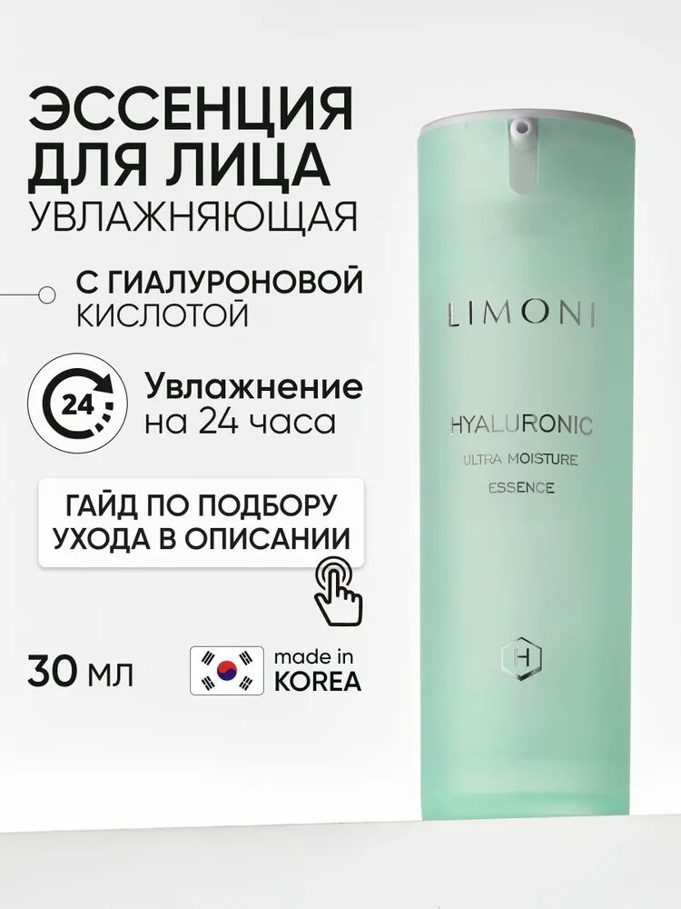 LIMONI Увлажняющая эссенция для лица с гиалуроновой кислотой и коллагеном, Корея, 30 мл