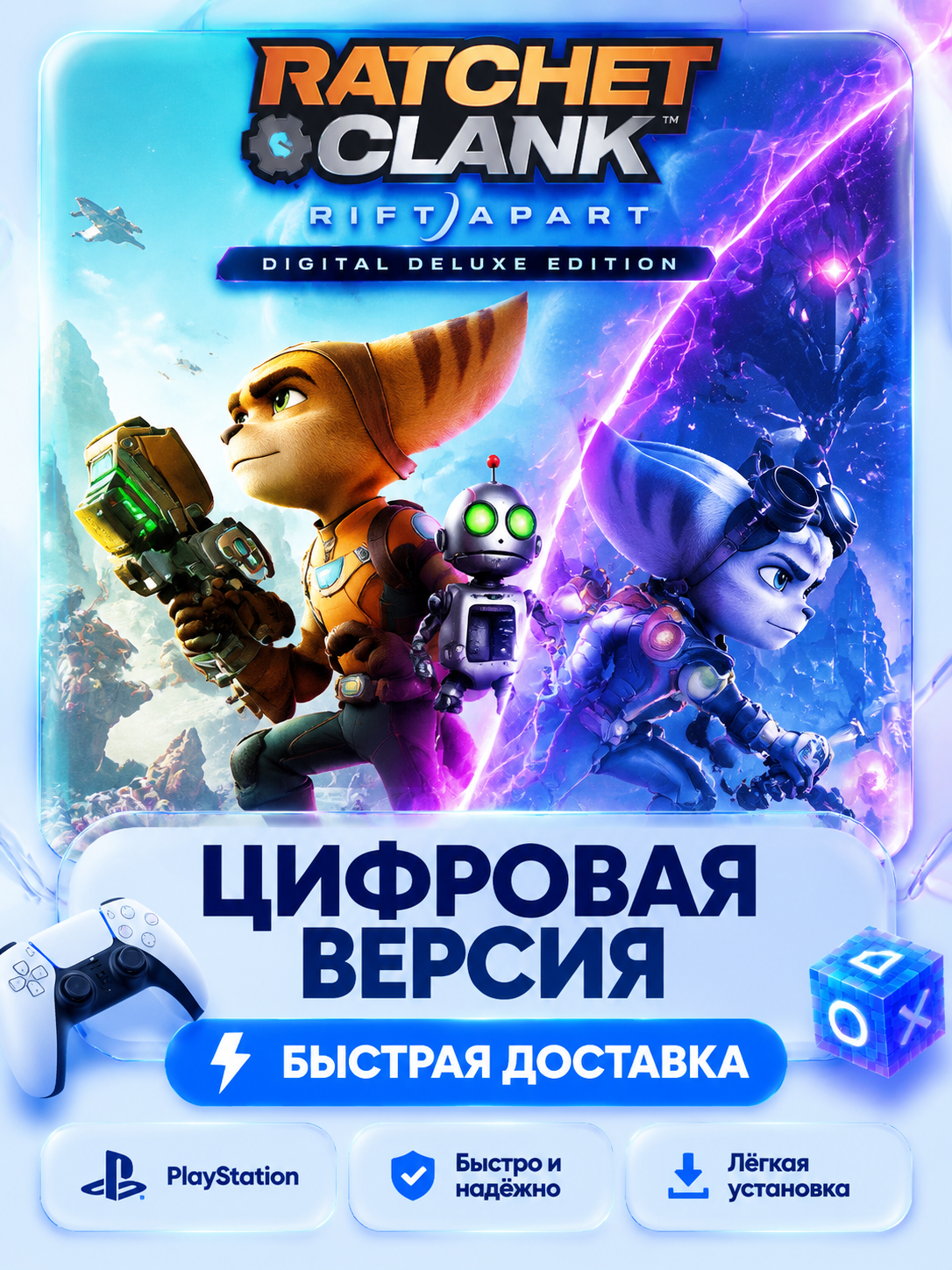 Ratchet & Clank: Rift Apart Digital Deluxe Edition для PS5 цифровая версия без активации P2