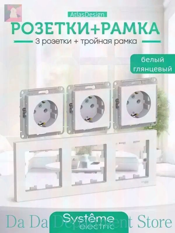 Розетка тройная внутренняя белая с заземлением Schneider Electric ATLASDESIGN с рамкой на 3 поста