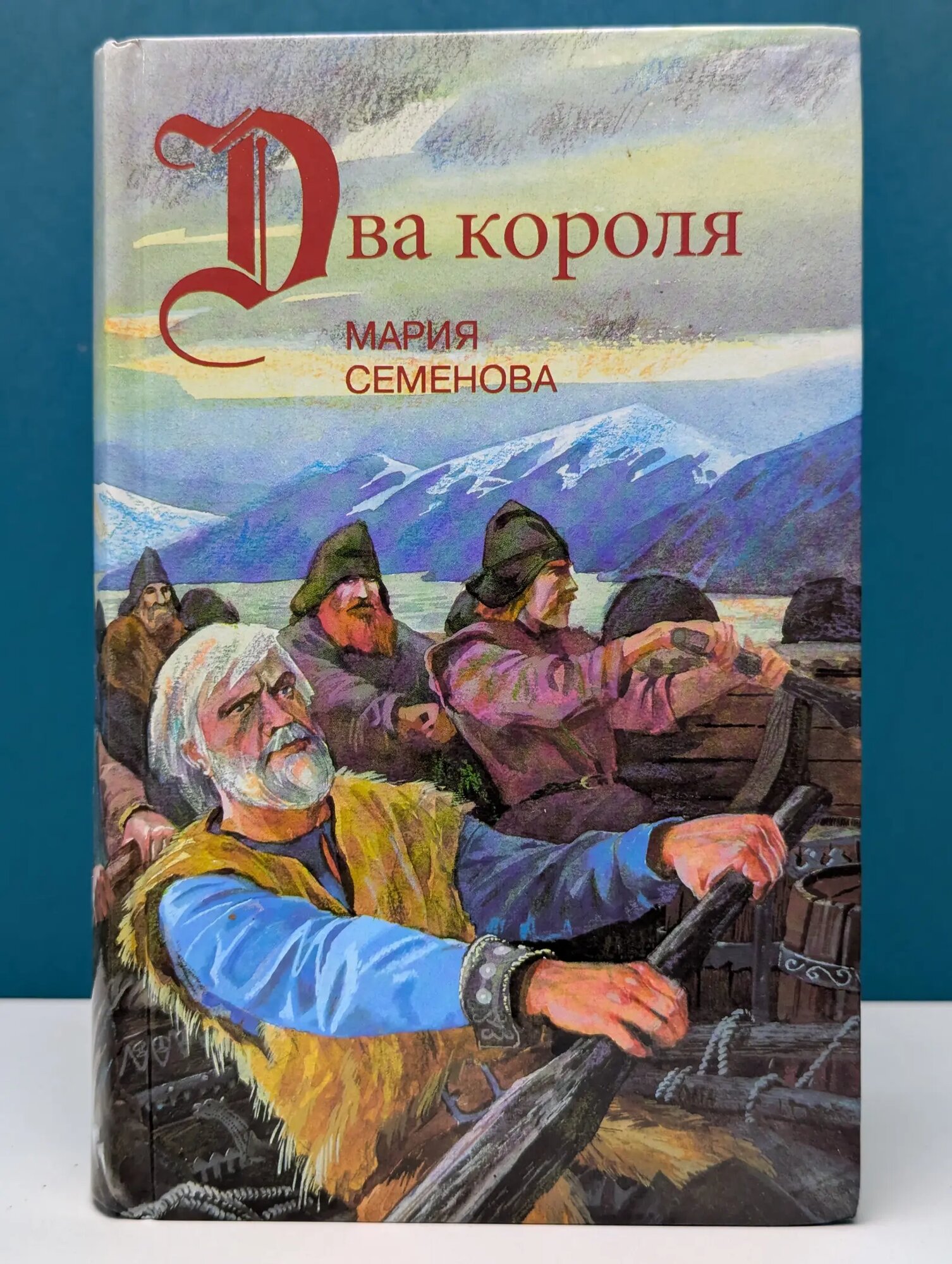 Два короля Семенова Мария Васильевна 1996