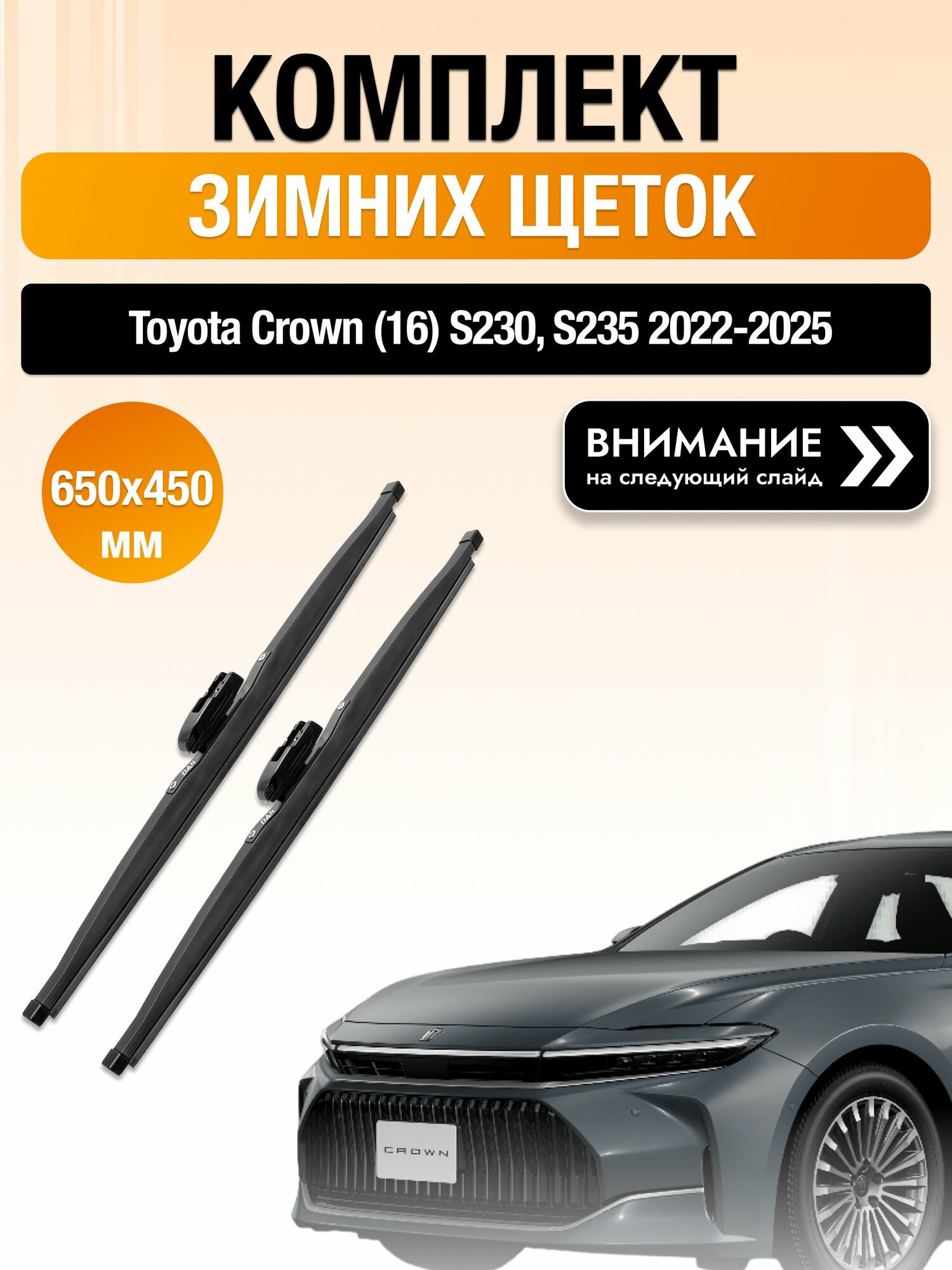 Дворники на Toyota Crown (16) S230, S235 / 2022-2025 / Комплект зимних щеток стеклоочистителя 650 450 мм Тойота Краун DAN