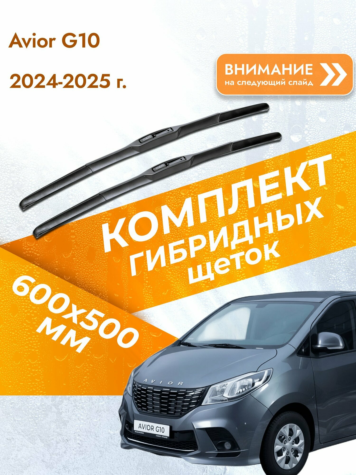Дворники гибридные для Avior G10 / 2024-2025 / Комплект щеток стеклоочистителя 600 500 мм Авиор Г10