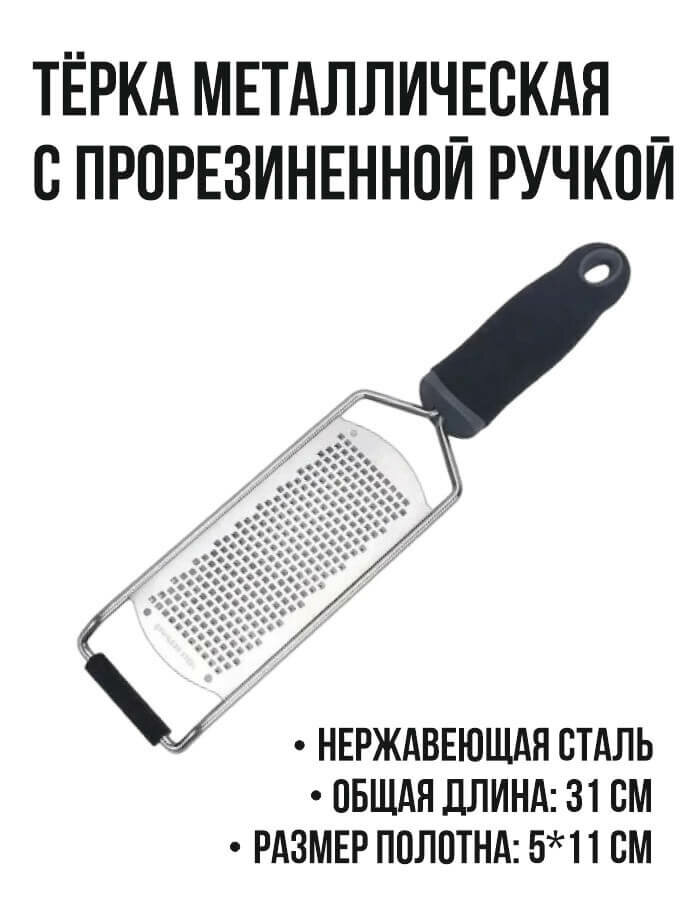 Терка ручная металлическая с прорезиненной ручкой