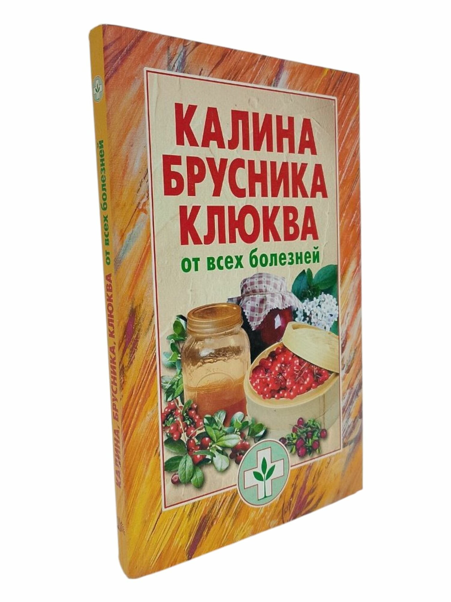 Калина, брусника, клюква от всех болезней. И. О. Иофина