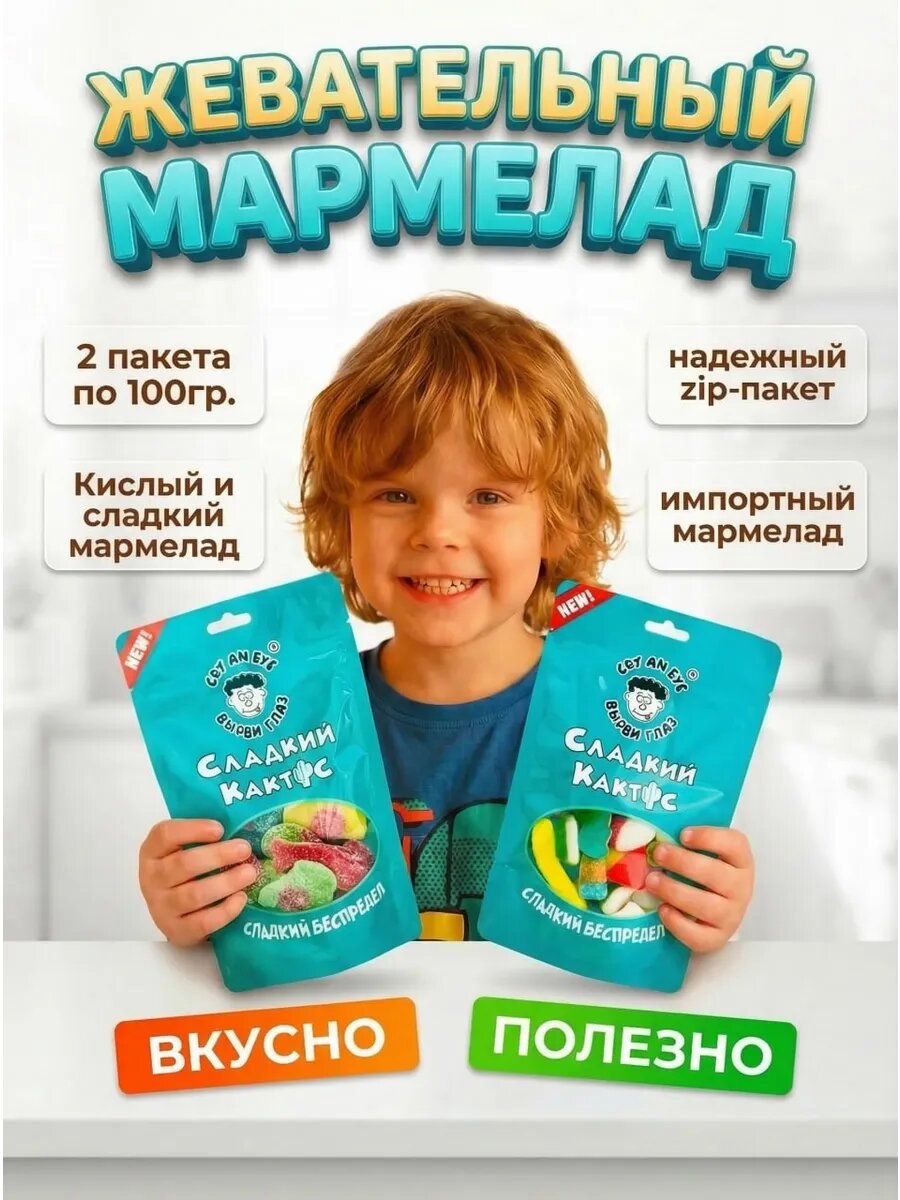 Мармелад жевательный кислый + сладкий, набор вкусняшек детям 2х100г