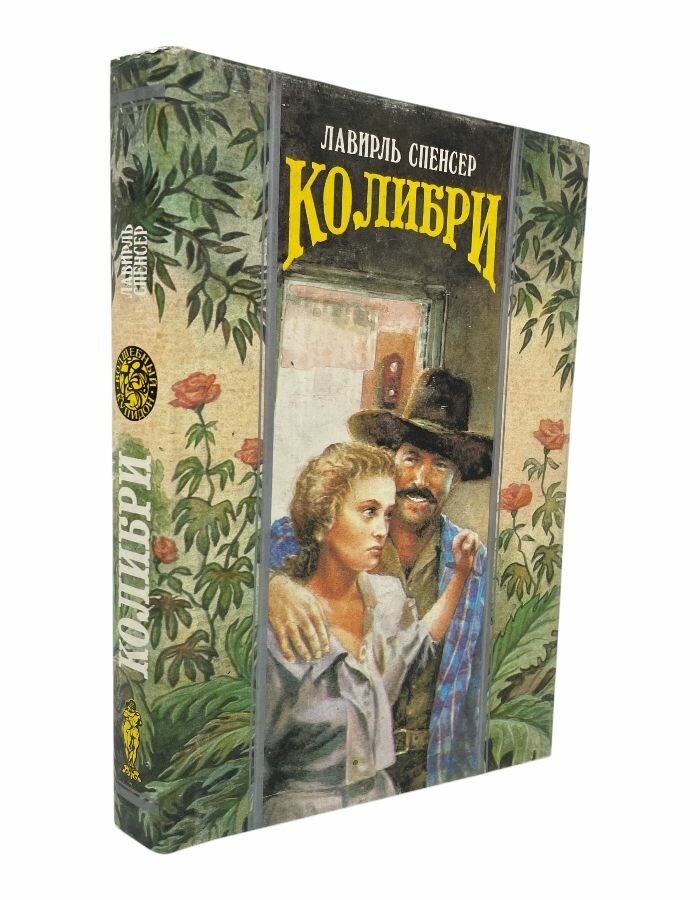 Колибри. Спенсер Л.