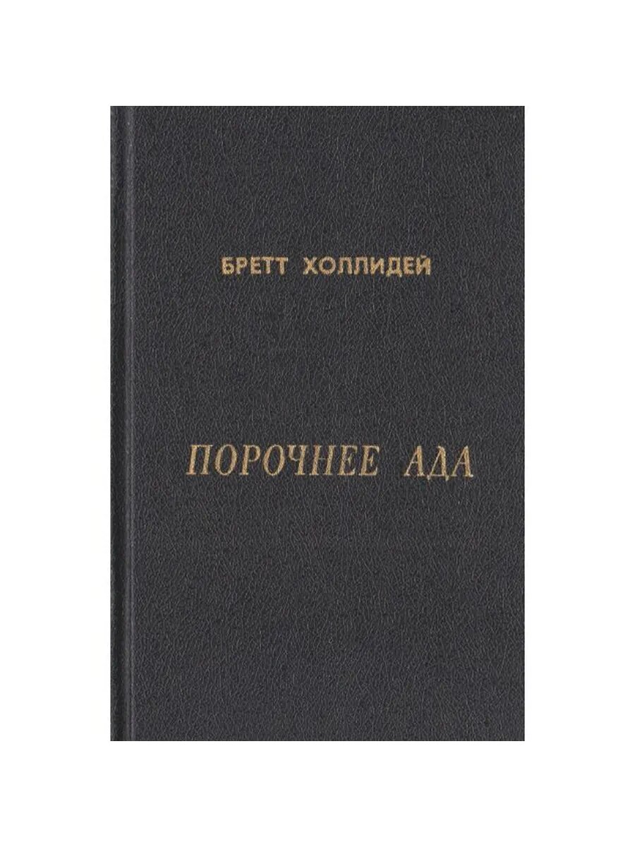 Порочнее ада. Один час с Барбарой. Она проснулась в темноте.