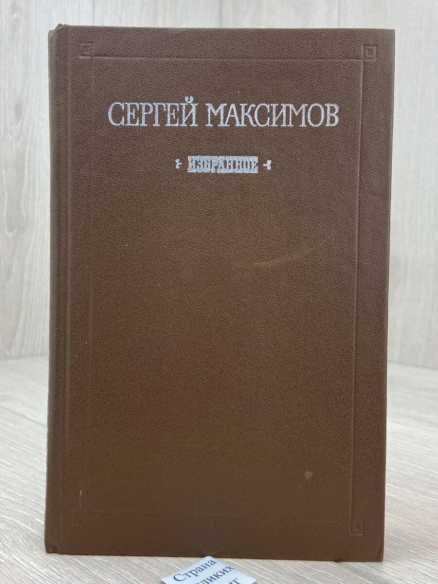 Сергей Максимов. Избранное