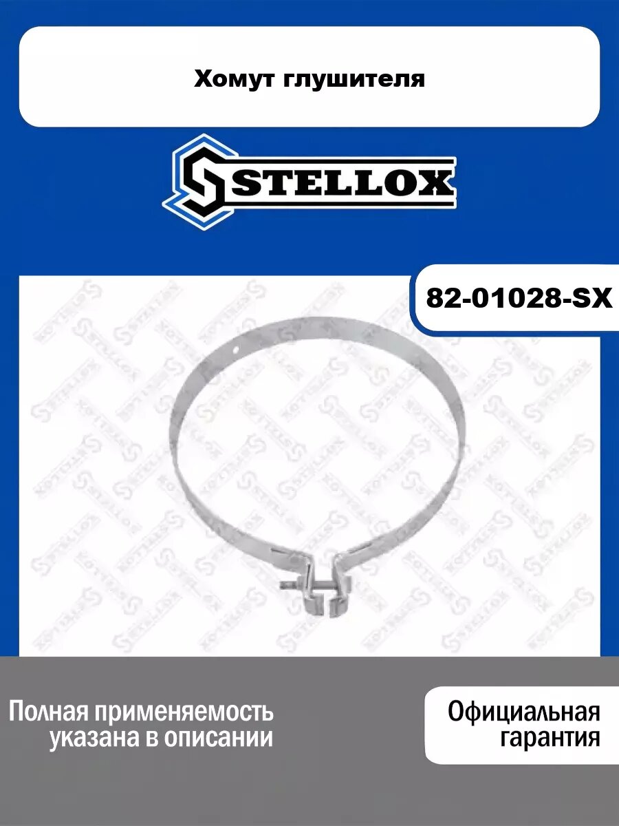 Хомут глушителя STELLOX 82-01028-SX