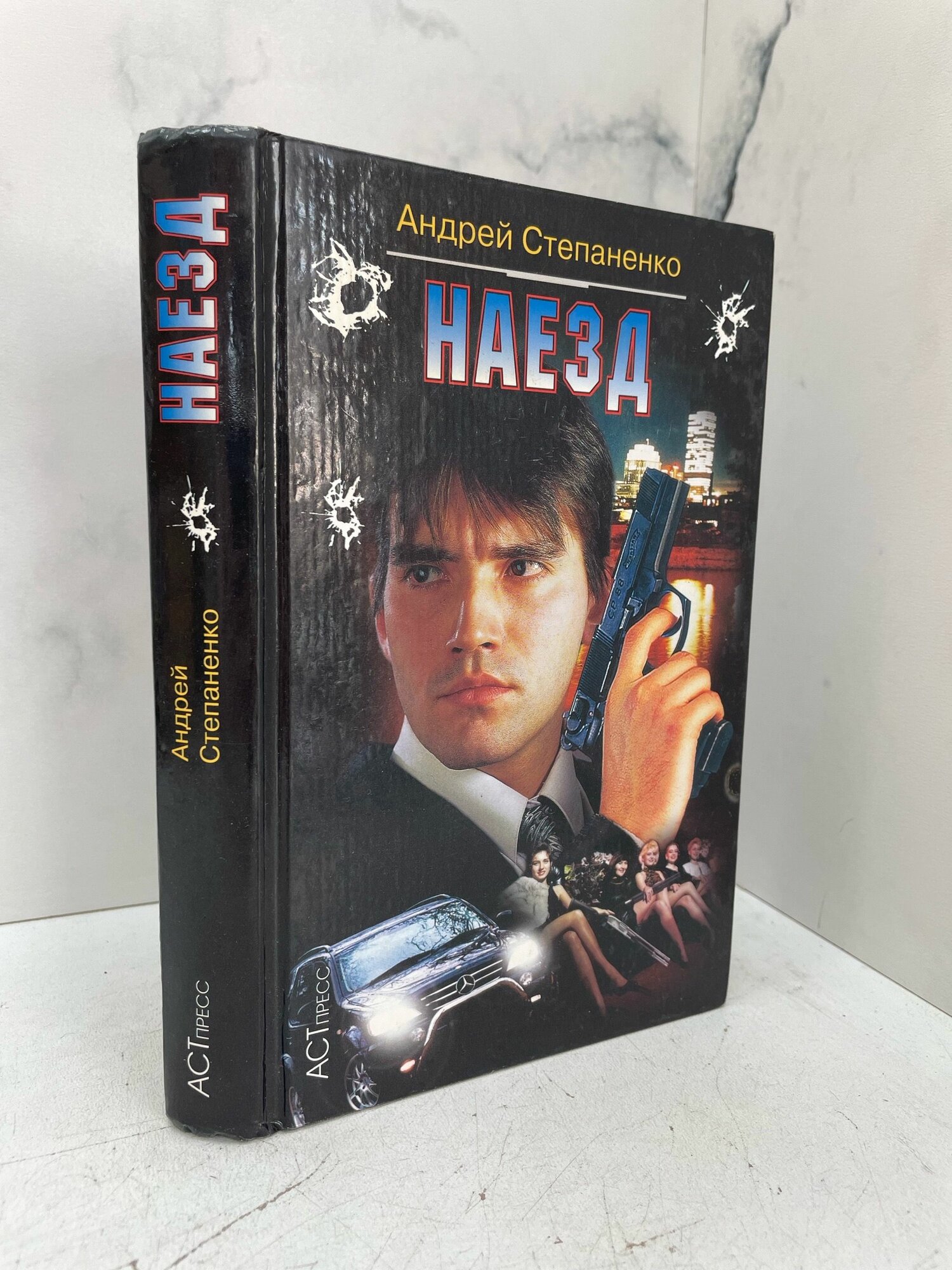 Наезд. Андрей Степаненко