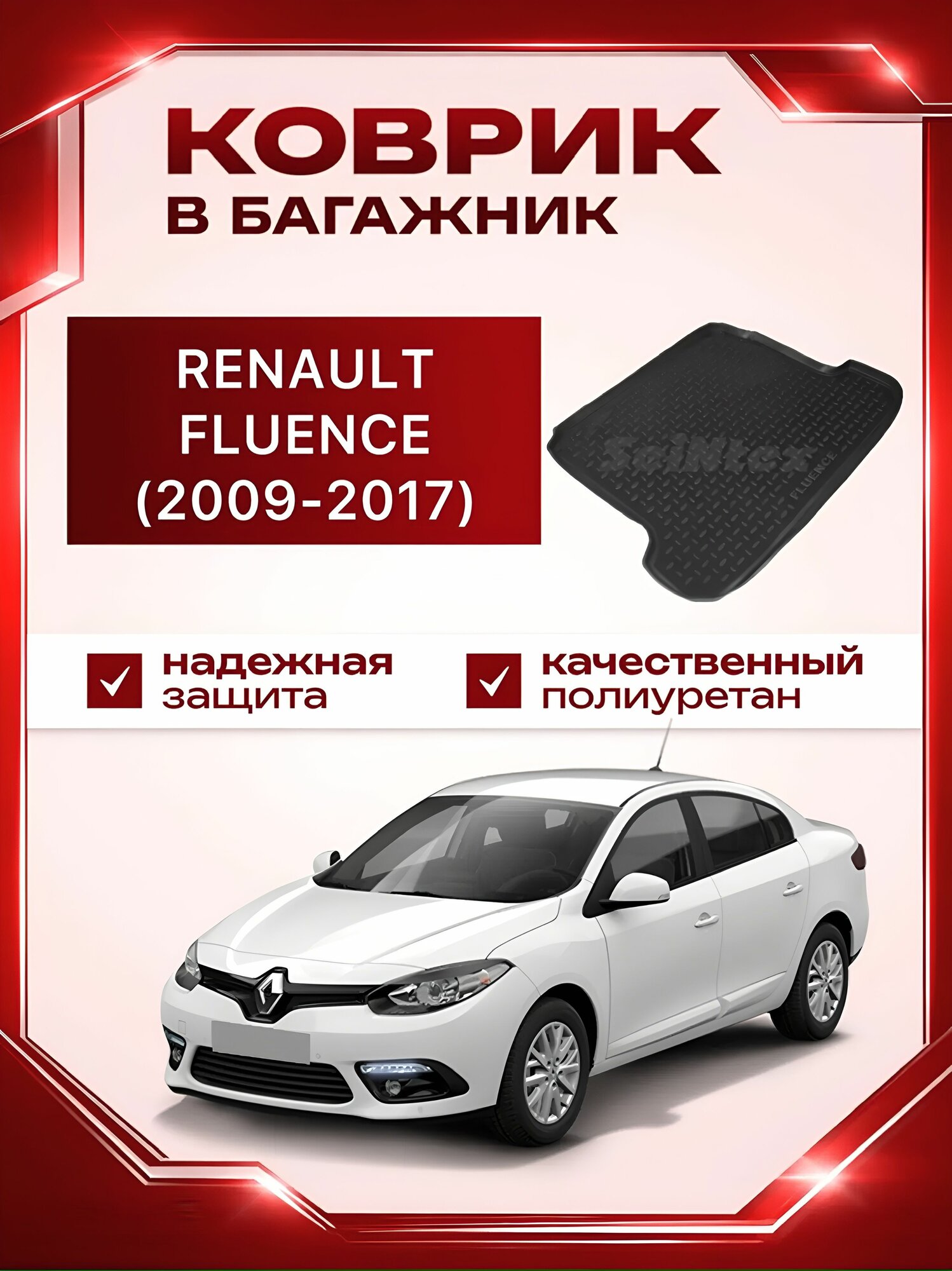 Коврик в багажник резиновый Seintex RENAULT Fluence (2009,2010,2011,2012,2013,2014,2015,2016,2017) / рено флюенс