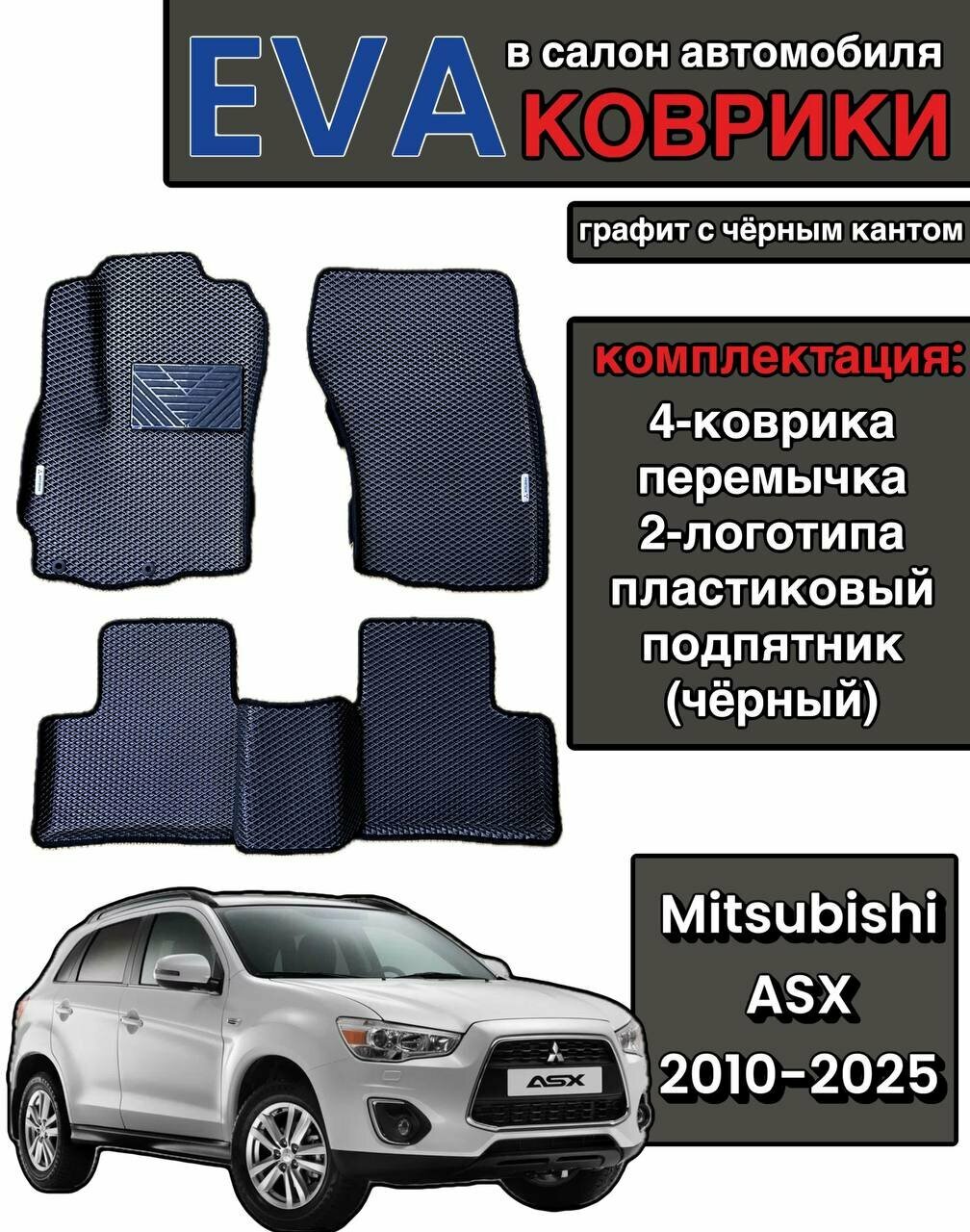 Комплект EVA с бортами для MITSUBISHI ASX 2010-н. в./Митсубиси АСХ