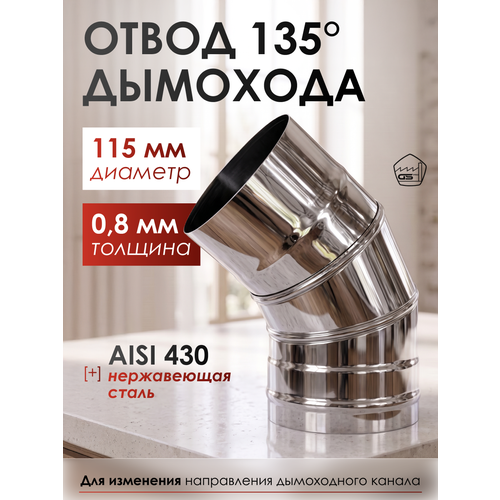 фото Отвод 135*, 115, aisi 430/0,8мм, h243мм gs pro