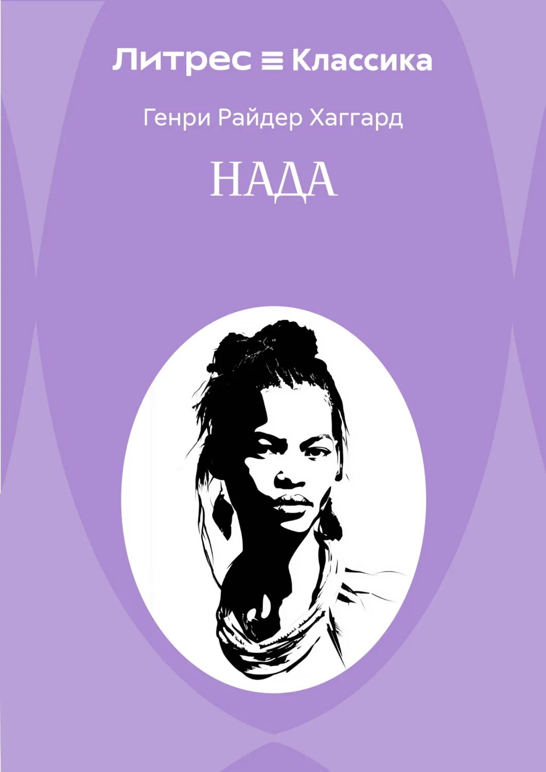 Нада [Цифровая книга]
