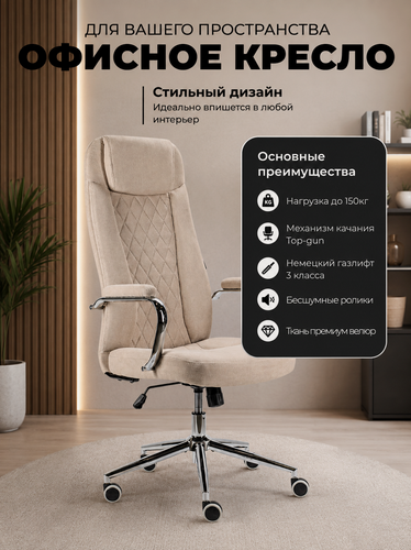 Изображение товара Компьютерное кресло руководителя Comiron кресло офисное Бежевый велюр