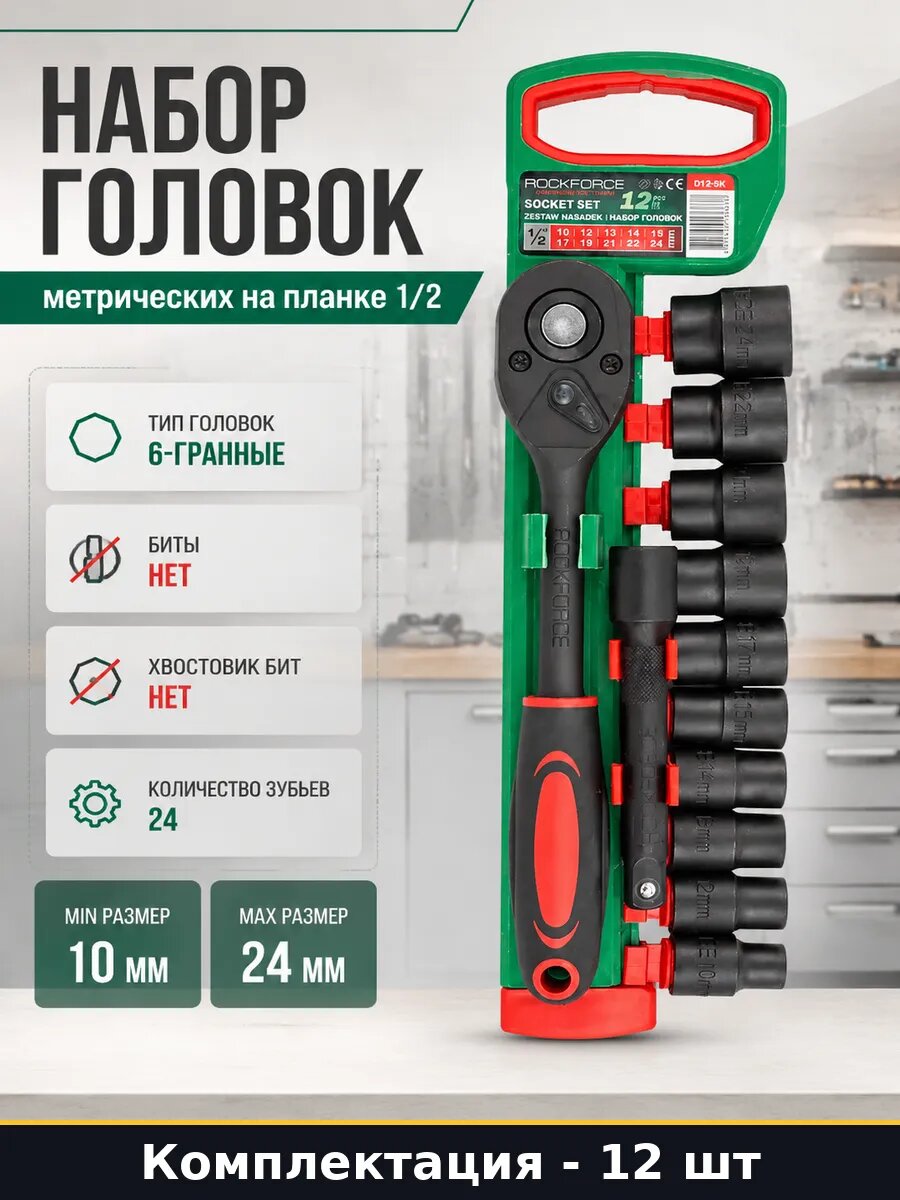Набор головок 12 предметов метрических на планке 1/2