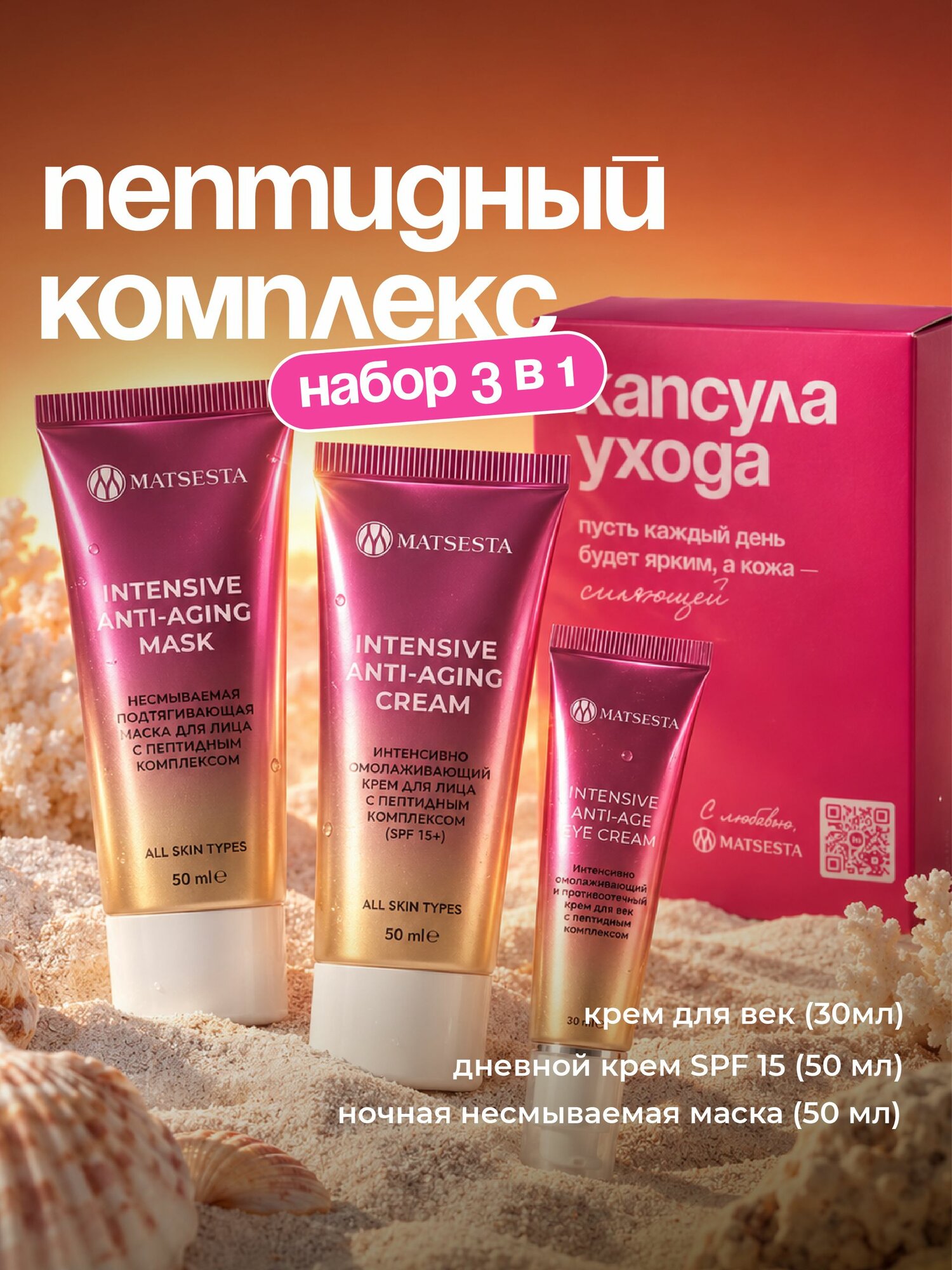 Набор пептидной линейки. Крем, маска, крем для век