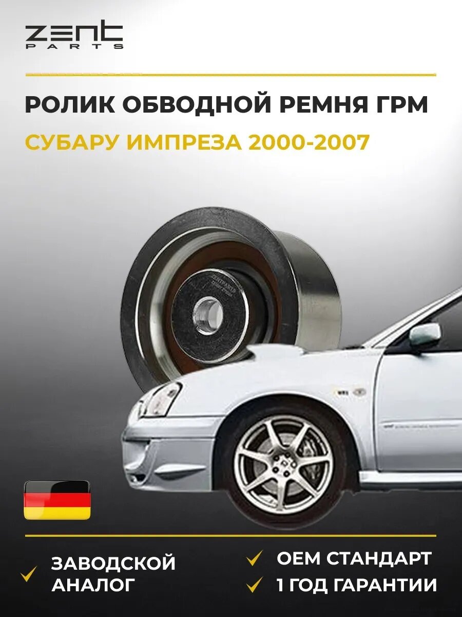 Ролик обводной ремня ГРМ Zentparts Z23881 Субару Импреза Универсал Subaru Impreza GG 2000-2007
