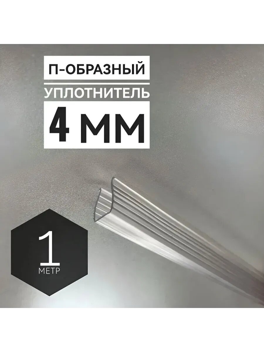 П-образный уплотнитель силиконовый 1м, для стекла 4мм