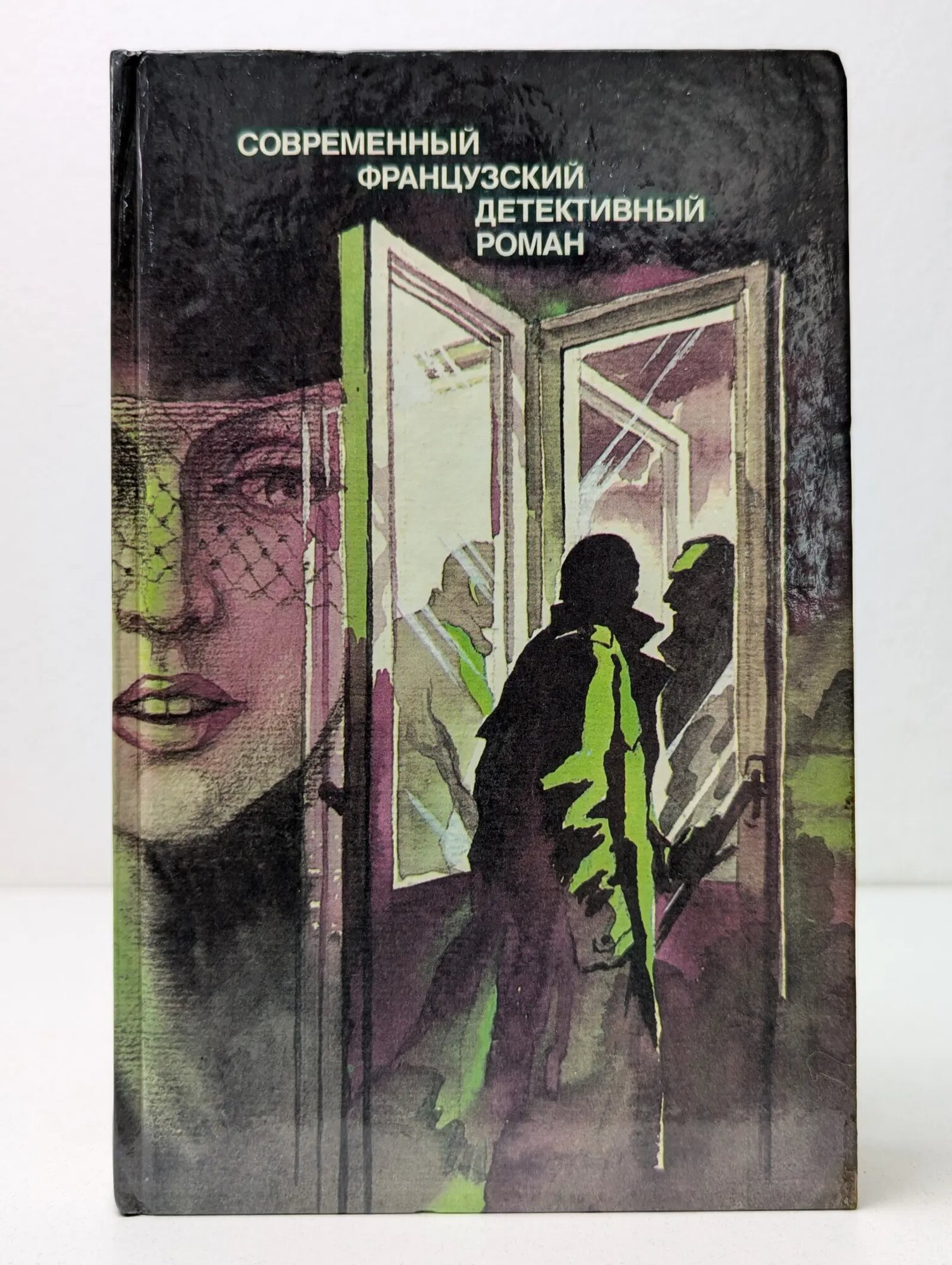 Современный французский детективный роман Сборник 1989