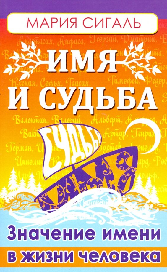 Имя и судьба. Значение имени в жизни человека.